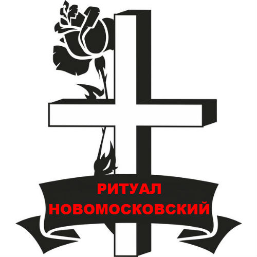 Ритуальные услуги в Новомосковском АО